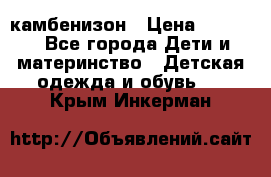 камбенизон › Цена ­ 2 000 - Все города Дети и материнство » Детская одежда и обувь   . Крым,Инкерман